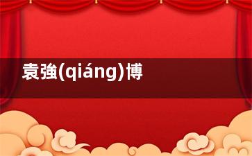 袁強(qiáng)博士拉皮真實實例參考，分享我找袁強(qiáng)博士醫(yī)生拉皮的親身經(jīng)歷，術(shù)后臉小了一圈